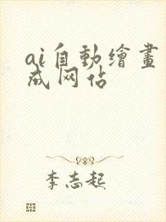 ai自动绘画生成网站