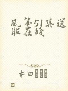 风筝51集送审版在线