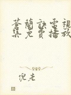 苍兰诀电视剧全集免费播放下载封面