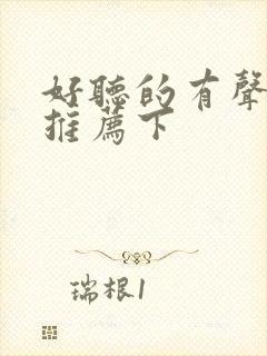 好听的有声小说推荐下