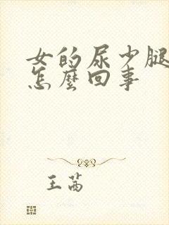 女的尿少腿浮肿怎么回事