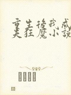 重生后我成了护夫狂魔小说在线阅读