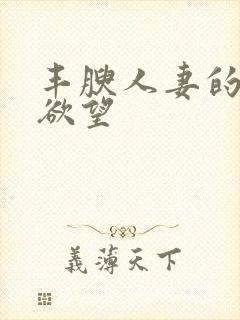 丰腴人妻的秘密欲望