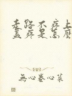 走路不疼上楼膝盖疼是怎么回事