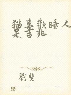 猫喜欢睡人胸口是吉兆封面