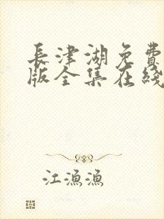 长津湖免费完整版全集在线播放