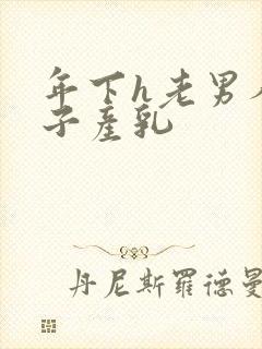 年下h老男人生子产乳封面