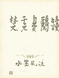 林千月顾时谦全文免费阅读封面