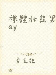 裸体壮熊男人gay封面