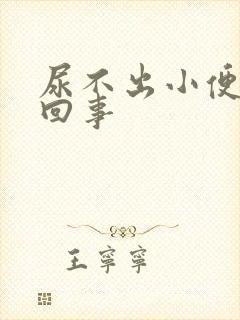 尿不出小便怎么回事