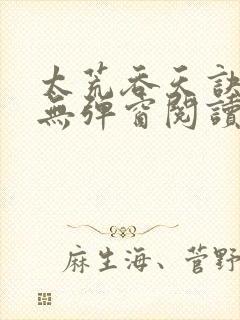 太荒吞天诀免费无弹窗阅读