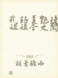 我的美艳后妈和姐姐全文阅读