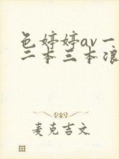 色婷婷av一本二本三本浪潮