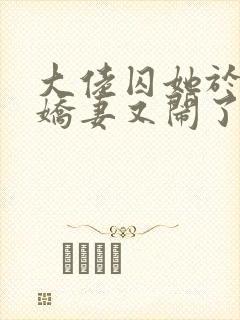 大佬囚她于身小娇妻又闹了免费阅读