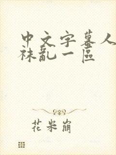 中文字幕人妻丝袜乱一区