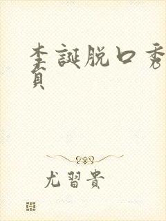 李诞脱口秀女演员封面