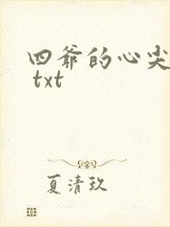 四爷的心尖宠妃 txt