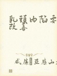 乳头内陷要怎么改善