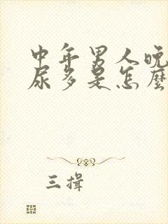 中年男人晚上夜尿多是怎么回事封面