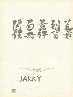 开局签到荒古圣体无弹窗最新章节