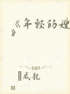 《年轻的嫂子4》封面