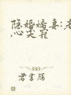 隐婚娇妻:老公,心尖宠