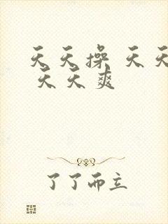 天天操 天天干 天天爽封面