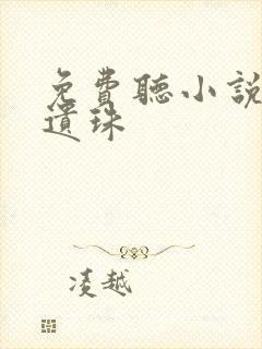 免费听小说侯府遗珠