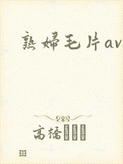 熟妇毛片av