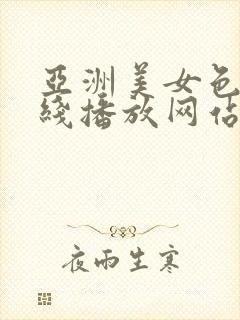 亚洲美女色诱在线播放网站