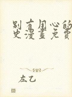 别有用心的恋爱史漫画免费下拉式