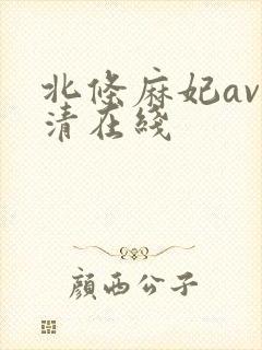 北条麻妃av高清在线