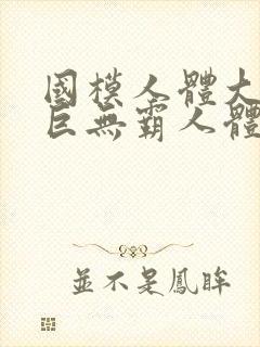 国模人体大尺度巨无霸人体艺术