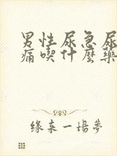 男性尿急尿频尿痛吃什么药最好