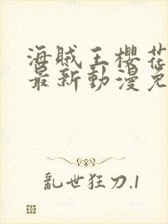 海贼王樱花动漫最新动漫免费观看全集