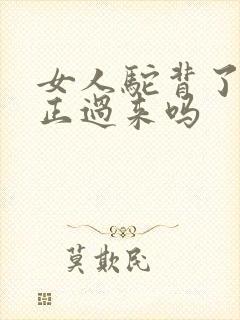 女人驼背了能纠正过来吗