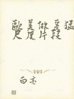 欧美做爰猛烈大尺度片段