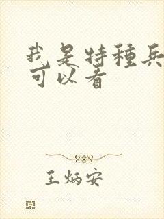 我是特种兵哪里可以看