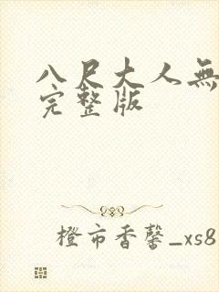 八尺大人无删减完整版