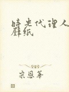 时光代理人夏斐壁纸