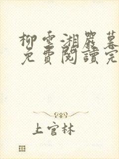 柳云湘严暮小说免费阅读完结