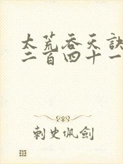 太荒吞天诀二千二百四十一