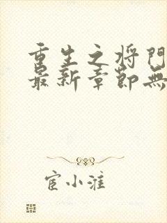 重生之将门毒后最新章节无弹窗免费阅读