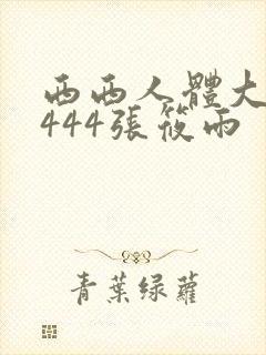 西西人体大胆4444张筱雨