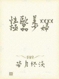 性欧美xxxx极品少妇