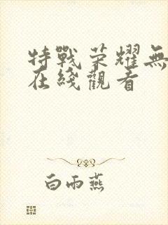 特战荣耀无删减在线观看封面