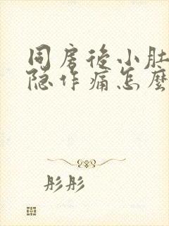 同房后小肚子隐隐作痛怎么办封面