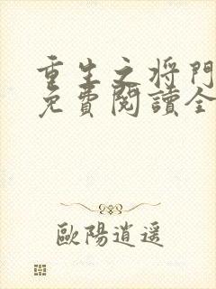 重生之将门嫡女免费阅读全文