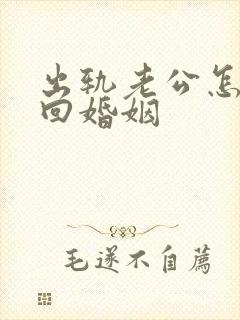 出轨老公怎样挽回婚姻