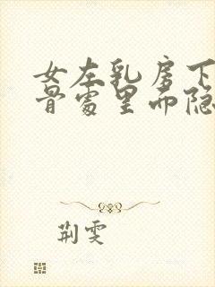 女左乳房下部肋骨处里面隐隐作痛